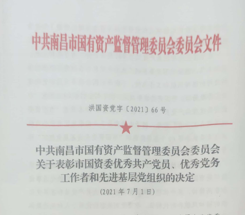 南昌市國(guó)資系統(tǒng)“兩優(yōu)一先”表彰——南昌城投公司4名黨員、2個(gè)黨組織受到表彰