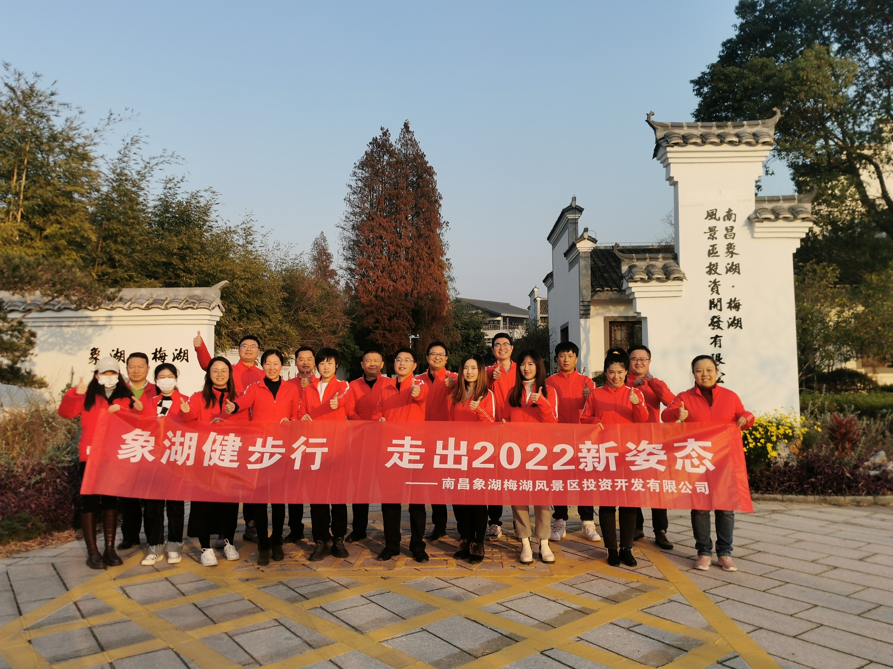 象湖健步行，走出2022新姿態(tài)——南昌象湖公司舉辦迎新健步行活動